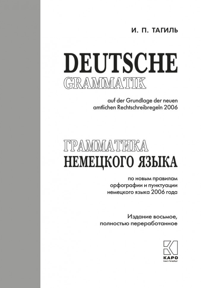 Тагиль И. П. Грамматика немецкого языка. 8-е издание, переработанное. 