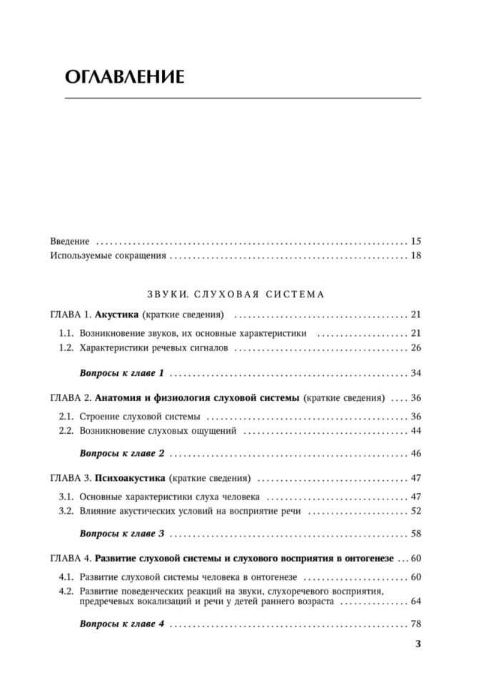 Основы аудиологии и слухопротезирования. Изд. 2 | Книги по сурдопедагогике