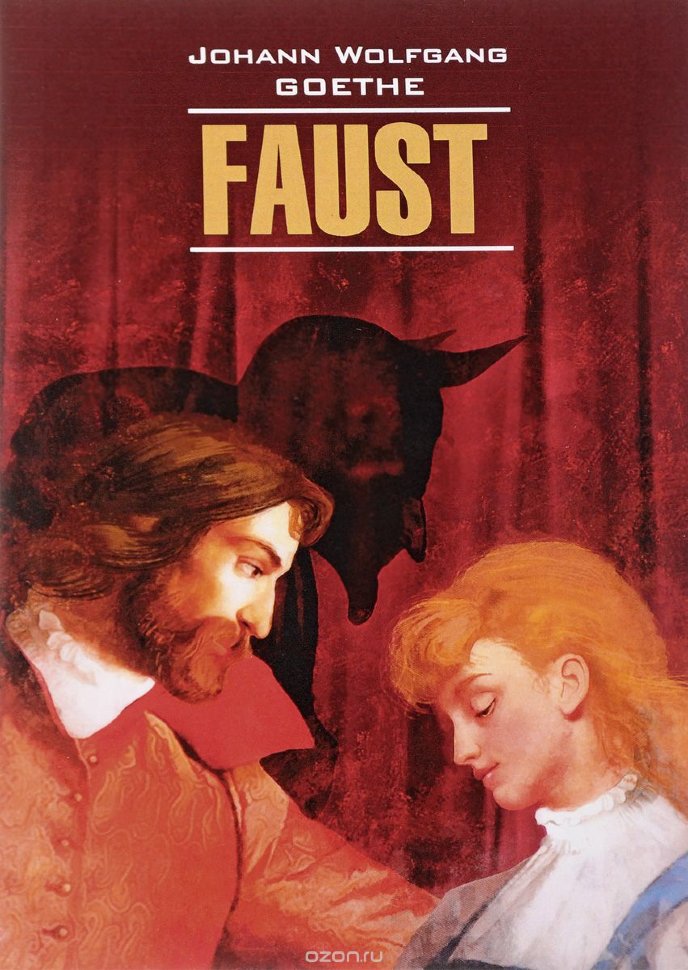 Фауст. Трагедия. Часть 1 / Faust | Книги на немецком языке