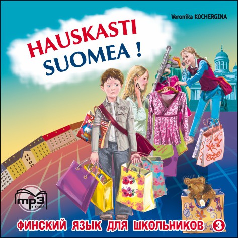 Финский - это здорово! Книга 3. Аудиоприложение | Аудиоприложения