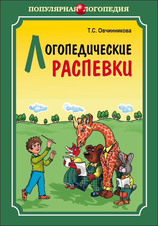 логопедические распевки видео овчинниковой