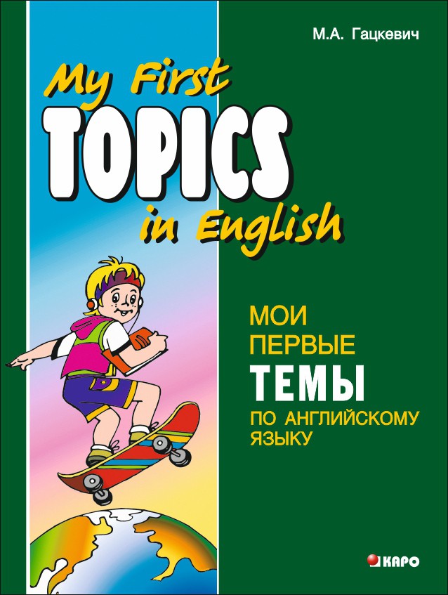 Мои первые темы по английскому языку. Английский язык для школьников. Чтение с упражнениями