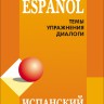 Испанский для школьников и абитуриентов