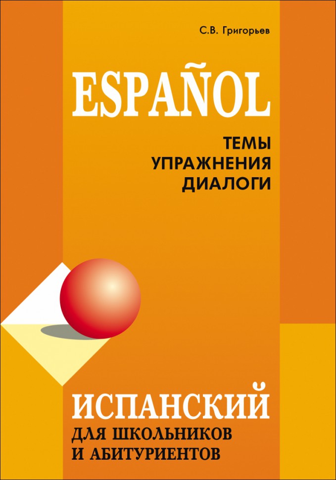 Испанский для школьников и абитуриентов