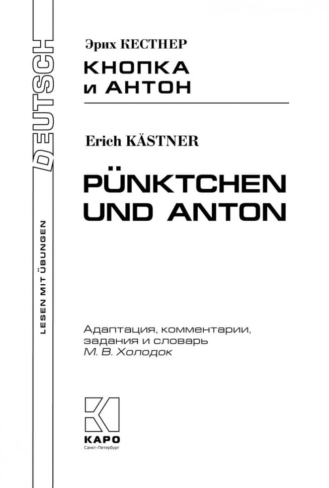 Кестнер Э. Кнопка и Антон | Адаптированные книги на немецком языке