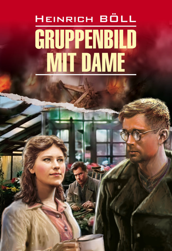 Групповой портрет с дамой / Gruppenbild mit Dame | Книги на немецком языке
