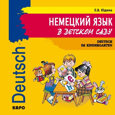 Немецкий язык в детском саду. АУДИОПРИЛОЖЕНИЕ MP-3 | Аудиоприложения