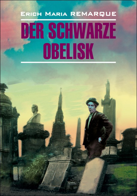 Черный обелиск / Der Schwarze Obelisk | Книги на немецком языке
