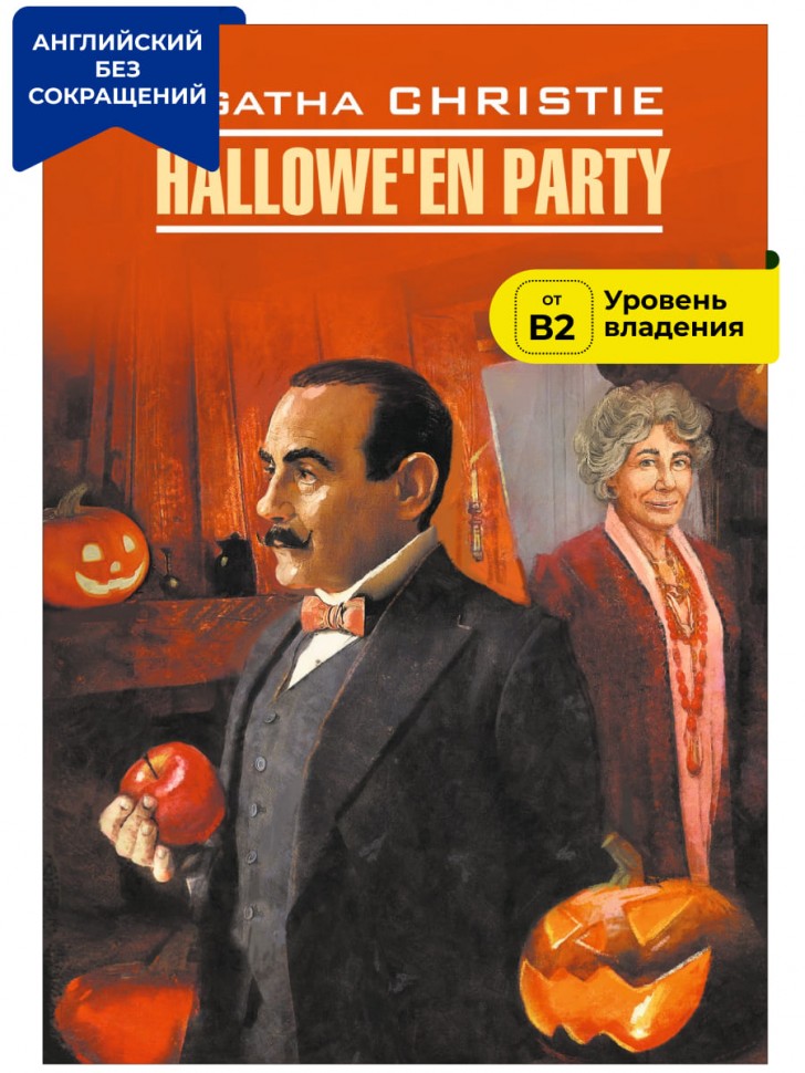 Вечеринка на хэллоуин / Hallowe'en Party | Книги в оригинале на английском языке