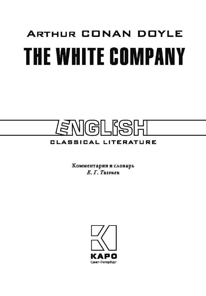 Белый отряд / The White Company | Книги в оригинале на английском языке