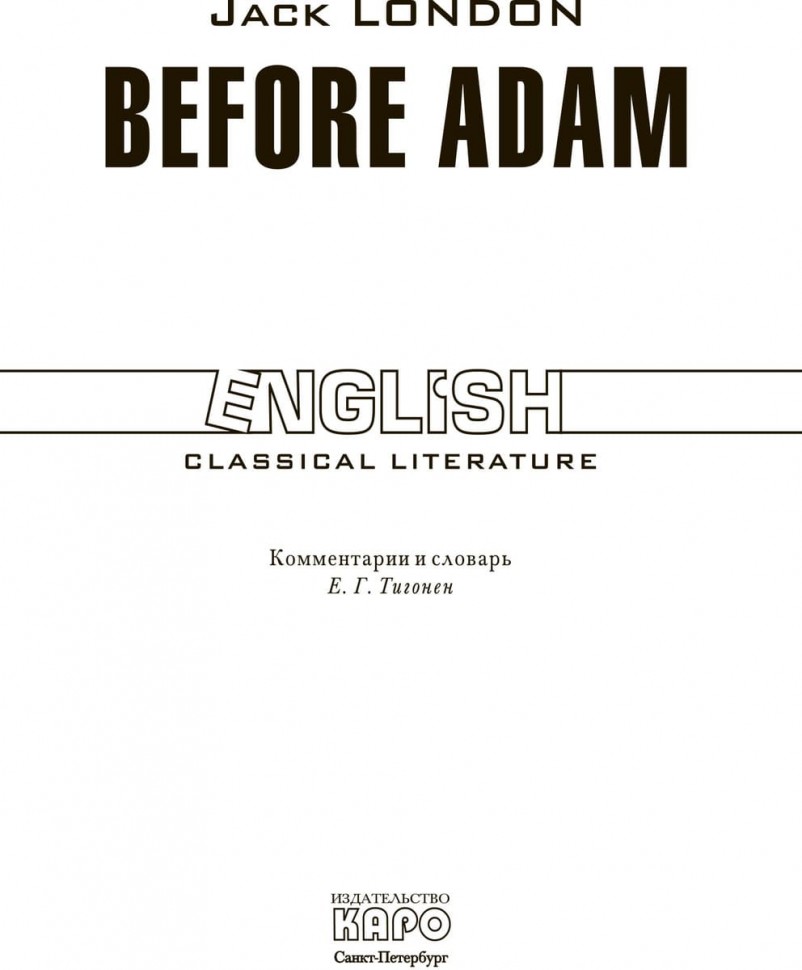 До Адама / Before Adam | Книги в оригинале на английском языке