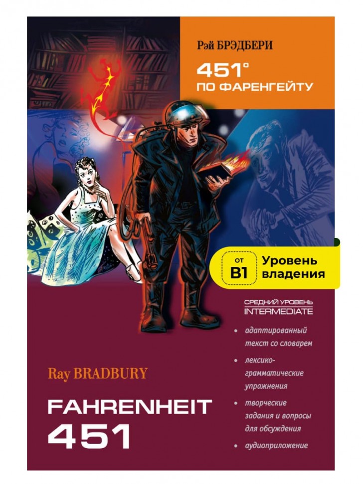 451 по Фаренгейту / Fahrenheit 451 | Адаптированные книги на английском языке