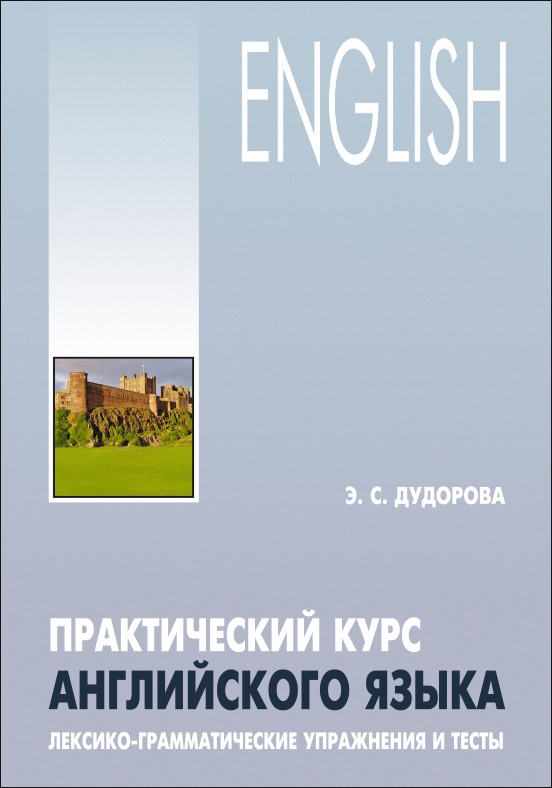 Практический курс английского языка. Лексико-грамматические упражнения и тесты