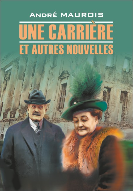 "Карьера" и другие новеллы / Une Carriere et Autres Nouvelles | Книги на французском языке