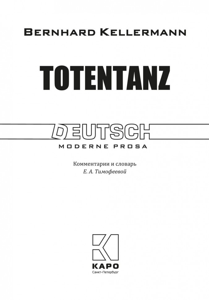 Пляска смерти / Totentanz | Книги на немецком языке