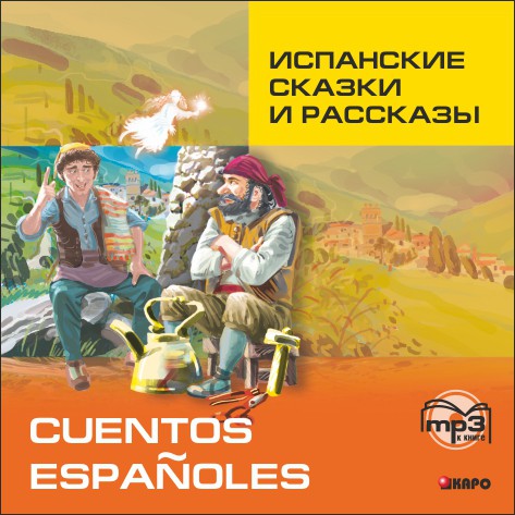 Испанские сказки и рассказы / Cuentos espanoles. Аудиоприложение | Аудиоприложения