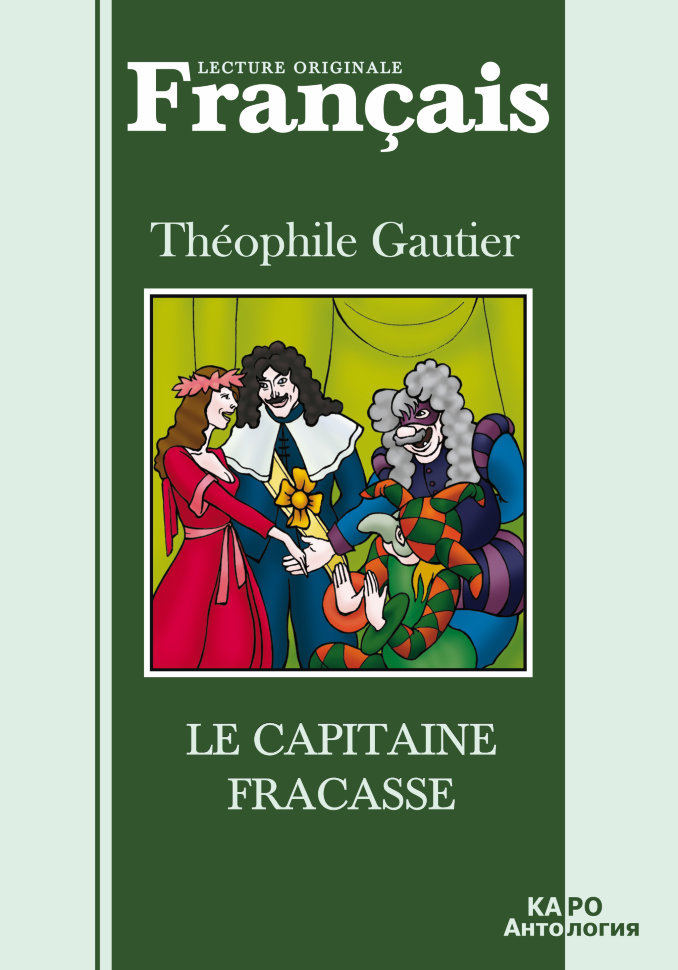 Капитан Фракас / Le Capitaine Fracasse | Книги на французском языке