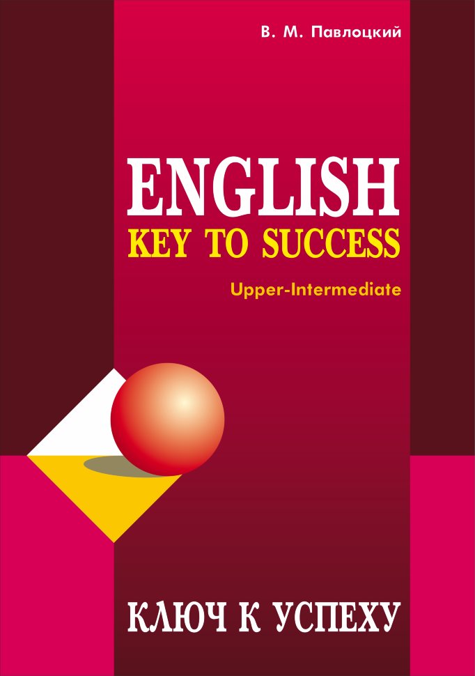 Ключ к успеху / Key To Success