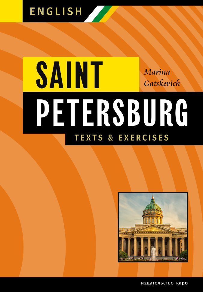 Санкт-Петербург. Тексты и упражнения. Книга III