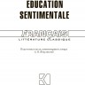 Воспитание чувств / LEducation Sentimentale | Книги на французском языке