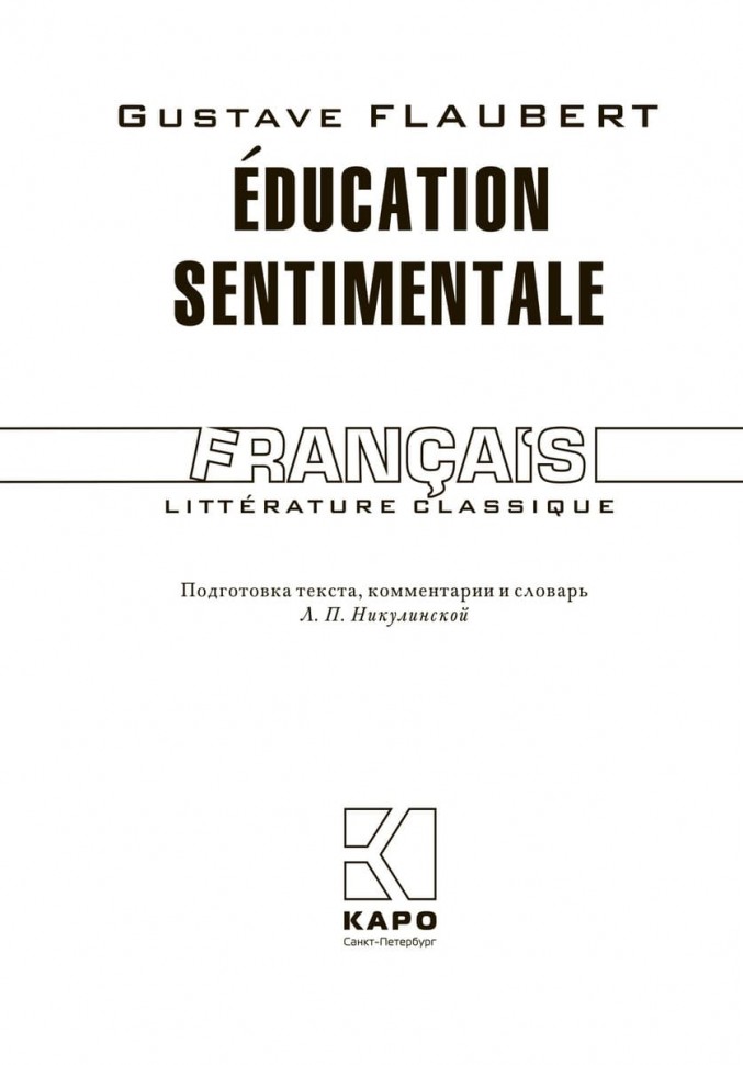 Воспитание чувств / LEducation Sentimentale | Книги на французском языке