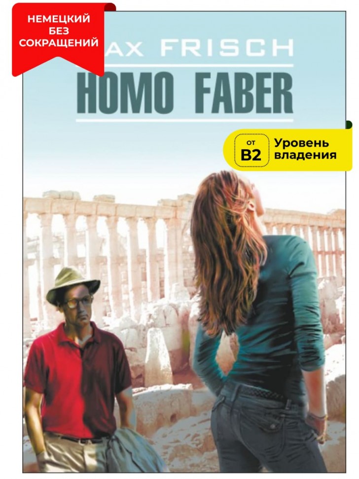 Хомо Фабер / Homo Faber | Книги на немецком языке