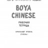 BOYA CHINESE Курс китайского языка. Начальный уровень. Ступень-1. Рабочая тетрадь