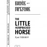 Конёк-Горбунок. Билингва / The little humpbacked horse | Билингвы на английском языке