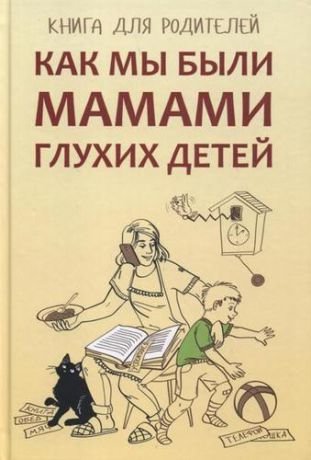 Как мы были мамами глухих детей : Книга для родителей | Книги по сурдопедагогике