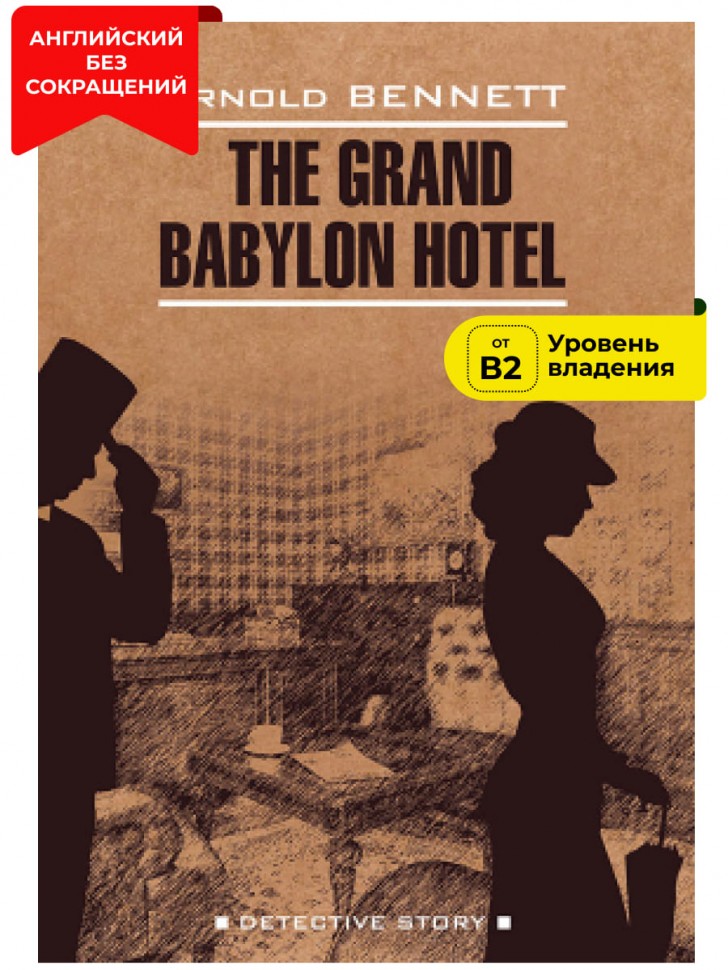 Отель "Гранд Вавилон" / The Grand Babylon Hotel | Книги в оригинале на английском языке