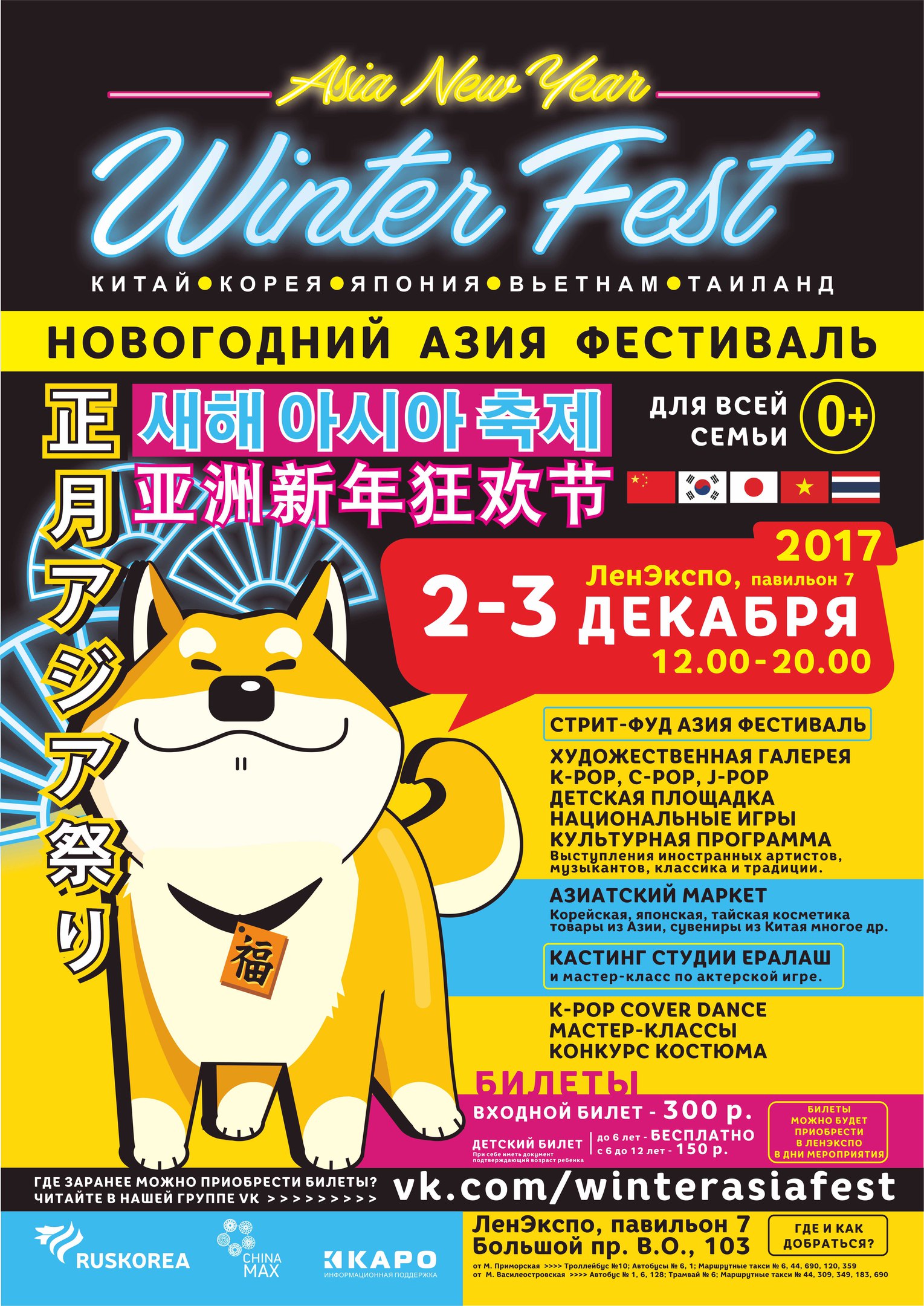 ​Новогодний Азия Фестиваль «Winter Fest»