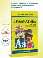Грамматика английского языка для школьников. Сборник упражнений. Книга 2. Английский для детей
