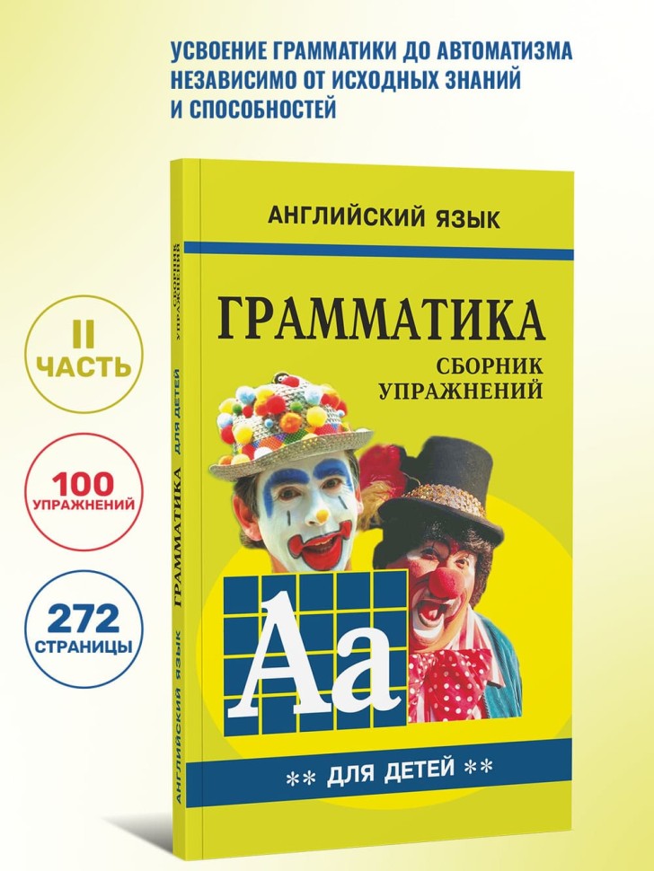 Грамматика английского языка для школьников. Сборник упражнений. Книга 2. Английский для детей
