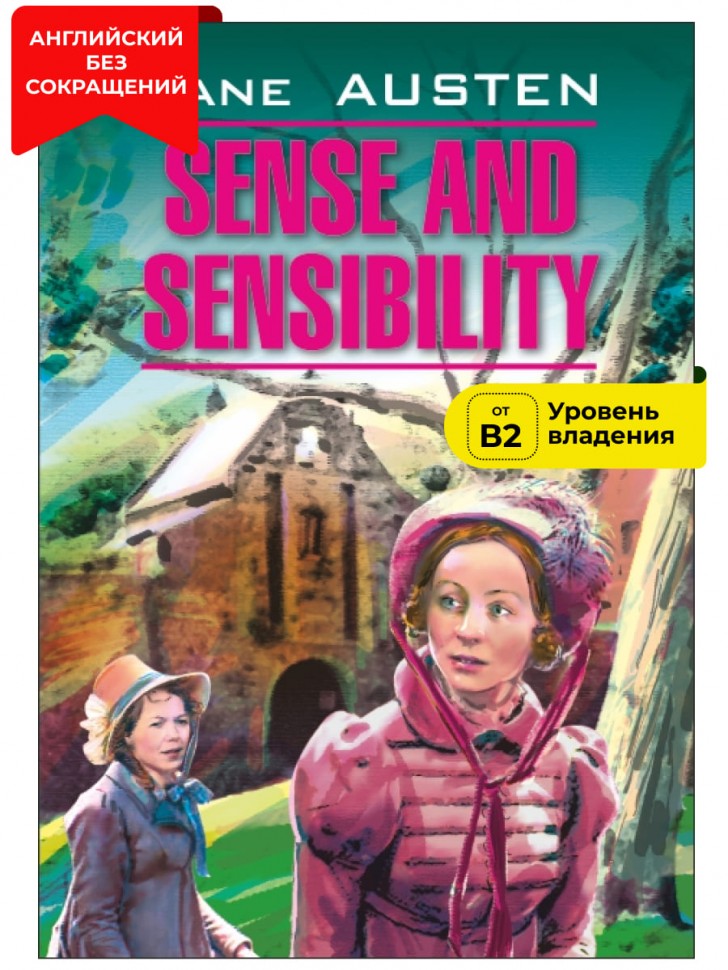 Разум и чувства / Sense and Sensibility | Книги в оригинале на английском языке