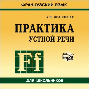Практика устной речи. Французский язык. Аудиоприложение