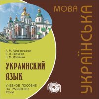 Украинский язык. Учебное пособие по развитию речи. Аудиоприложение
