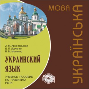 Украинский язык. Учебное пособие по развитию речи. Аудиоприложение