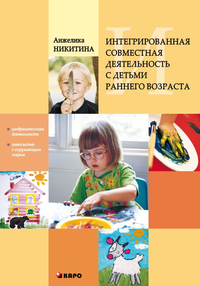 Интегрированная совместная деятельность с детьми раннего возраста | Книги по дошкольному образованию