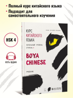 BOYA CHINESE Начальный уровень. Ступень 2. Учебник