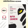 BOYA CHINESE Курс китайского языка. Начальный уровень. Ступень-2. Учебник