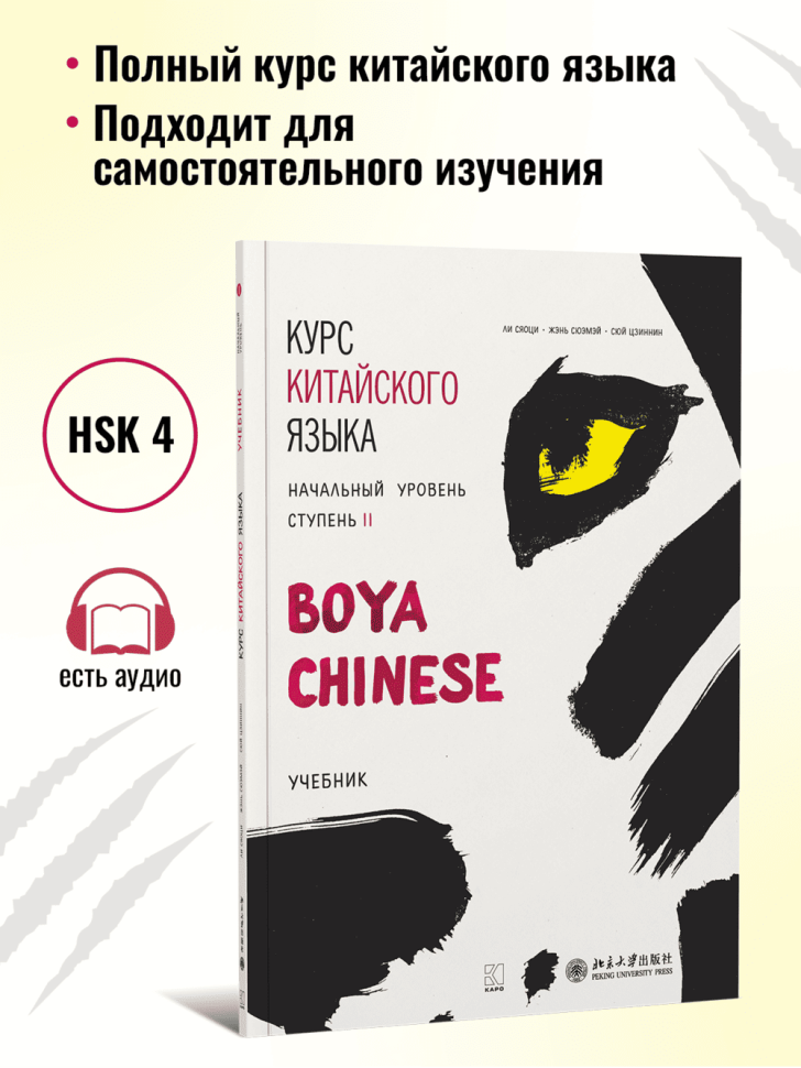 BOYA CHINESE Курс китайского языка. Начальный уровень. Ступень-2. Учебник