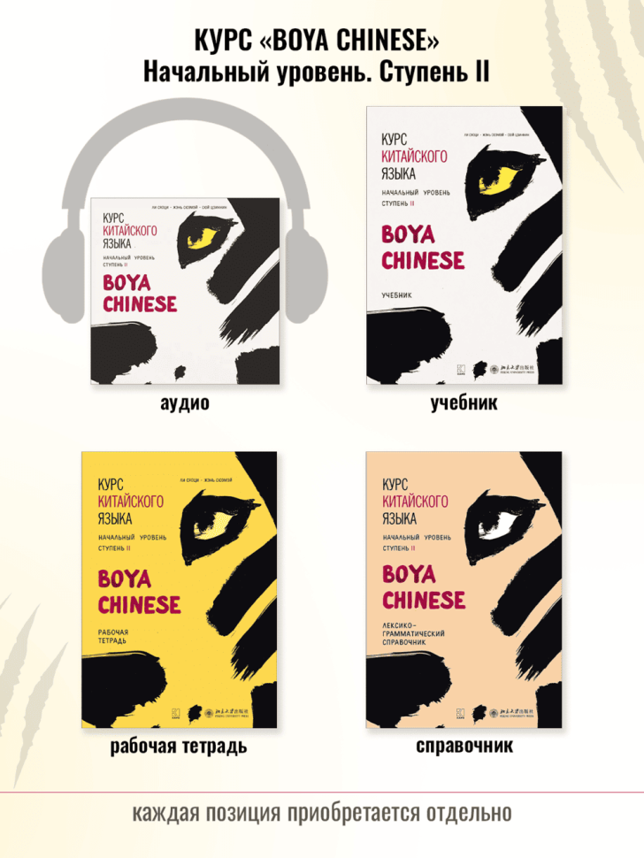 BOYA CHINESE Курс китайского языка. Начальный уровень. Ступень-2. Учебник
