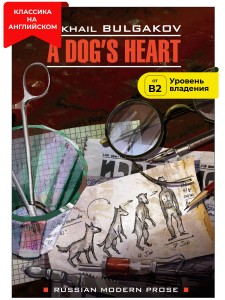 Собачье сердце (Чудовищная история) / A Dog's Heart (A Monstrous Story)