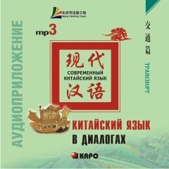 Китайский язык в диалогах. Транспорт. Аудиоприложение