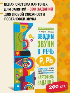 Вводим звуки Р, Рь в речь. Автоматизация звуков. Картотека заданий