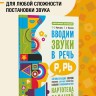 Вводим звуки Р, Рь в речь. Автоматизация звуков. Картотека заданий | Книги и пособия по развитию речи