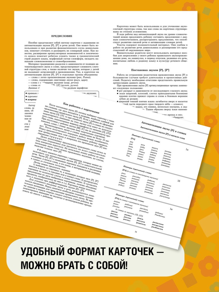 Вводим звуки Р, Рь в речь. Автоматизация звуков. Картотека заданий | Книги и пособия по развитию речи