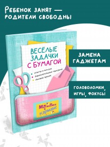Книга для школьников «Веселые задачки с бумагой». Головоломки для детей Перельмана. Издательство КАРО. Математика в кармане. Занимательная математика