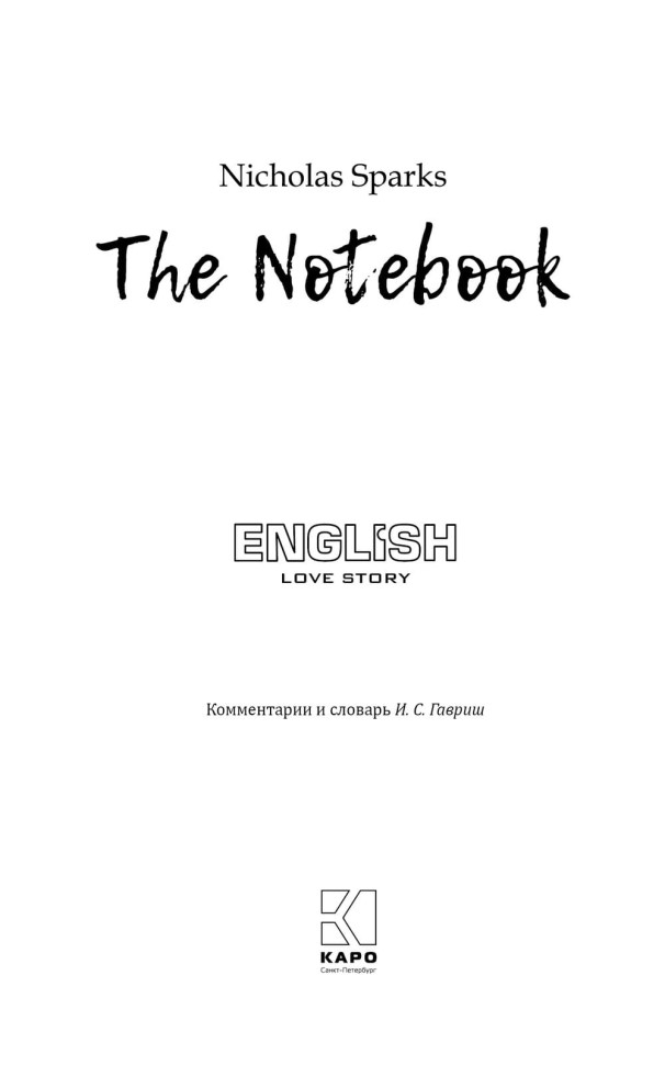 Дневник памяти. The Notebook | Книги на английском языке