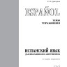 Испанский для школьников и абитуриентов. 2 издание 
